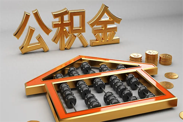 北海公积金取流程（公积金提取办事指南）