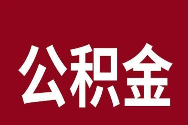北海公积金一年可以取多少（公积金一年能取几万）