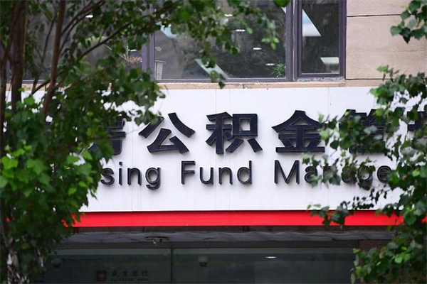 北海市公积金怎么取（市公积金提取需要什么材料）