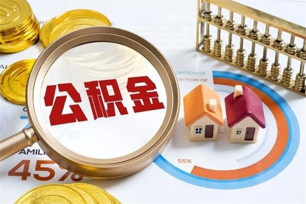 北海辞职了公积金怎么提来（辞职了公积金怎么提取）