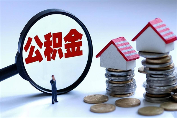 北海公积金封存怎么取（公积金封存的怎么取）