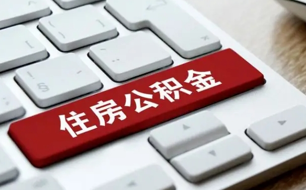 北海公积金个人提（公积金 个人提取）