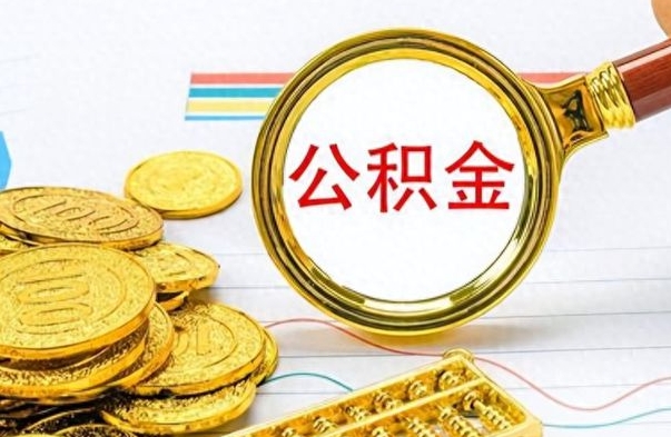 北海离职后怎么把公积金提出来（离职了怎么把公积金的钱全部提出来）